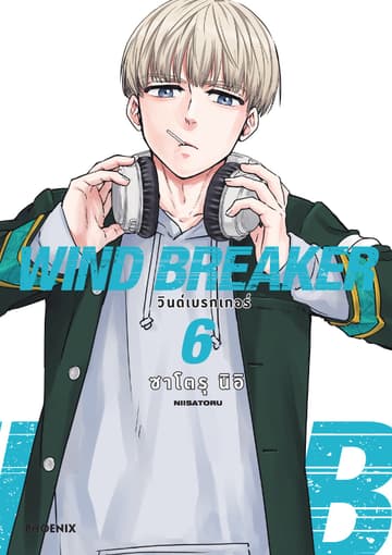 WIND BREAKER วินด์เบรกเกอร์ (การ์ตูน) เล่ม 6