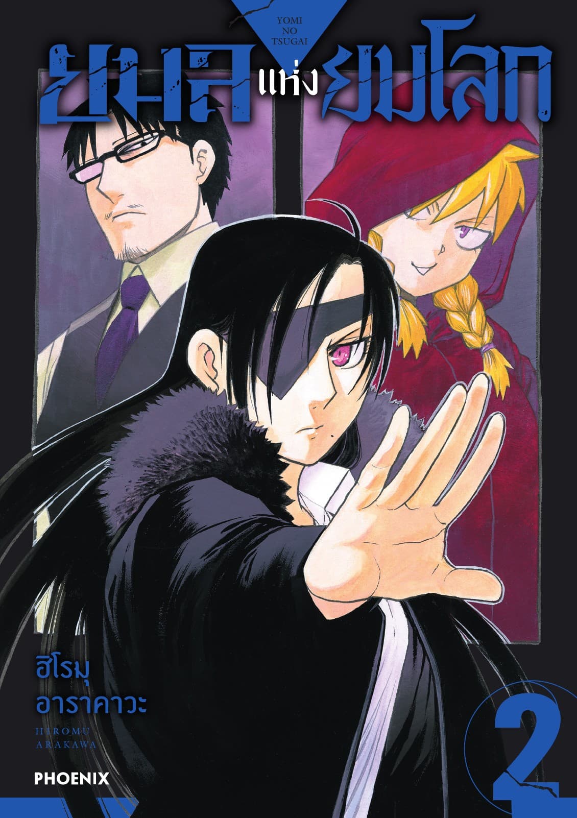 ยมลแห่งยมโลก เล่ม 2
