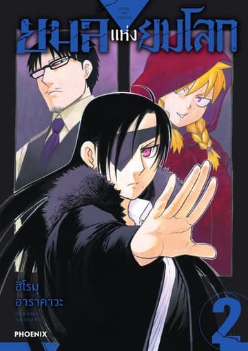 ยมลแห่งยมโลก เล่ม 2