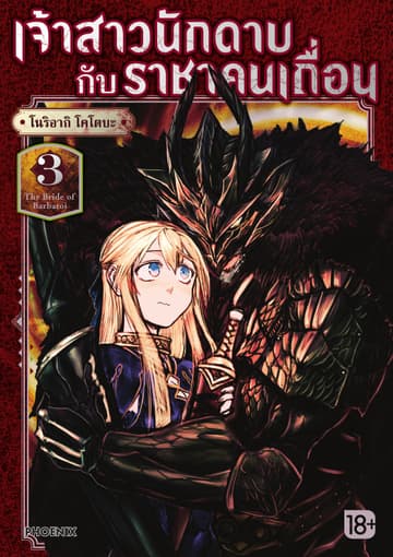 เจ้าสาวนักดาบกับราชาคนเถื่อน (การ์ตูน) เล่ม 3