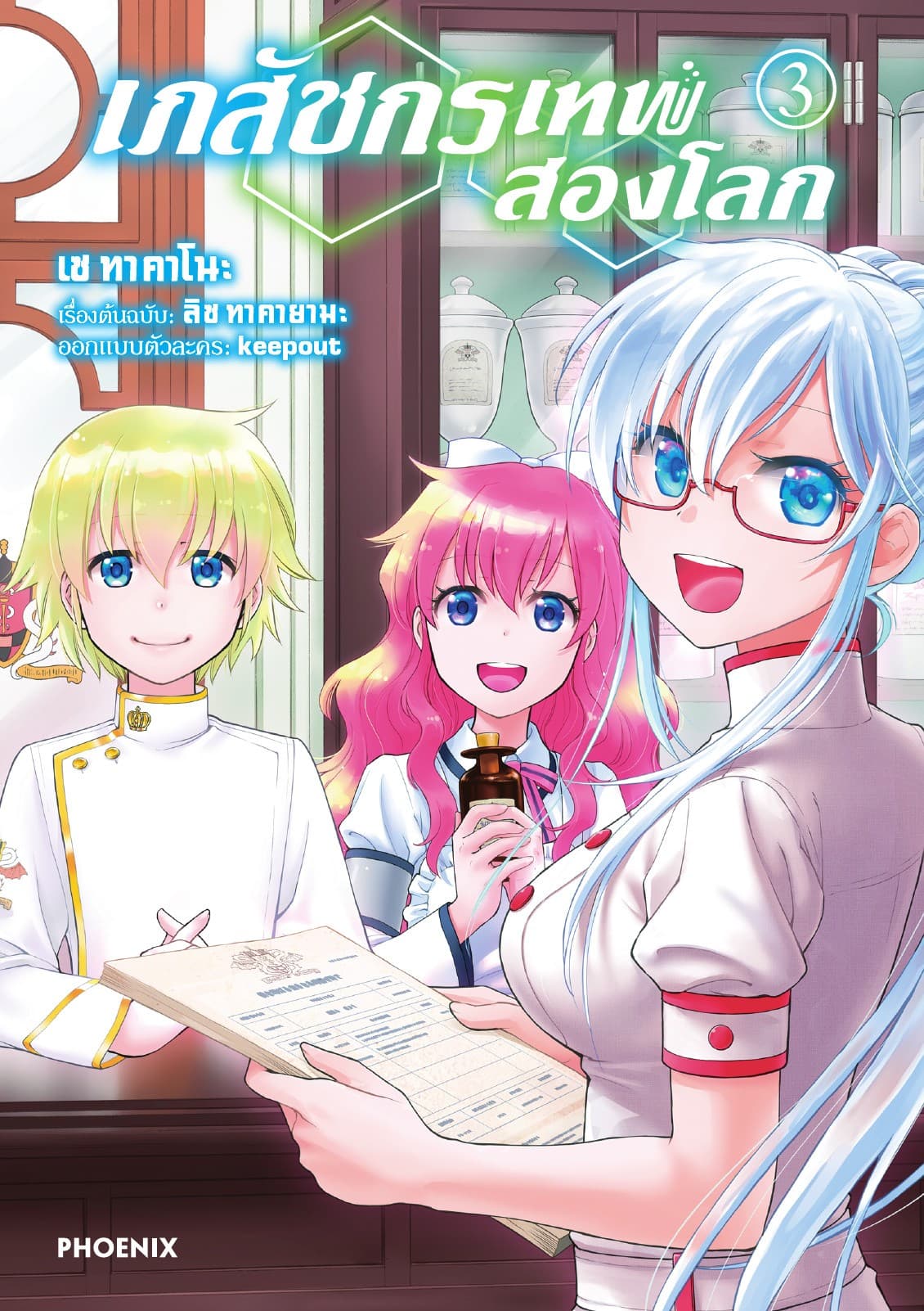 เภสัชกรเทพสองโลก เล่ม 3