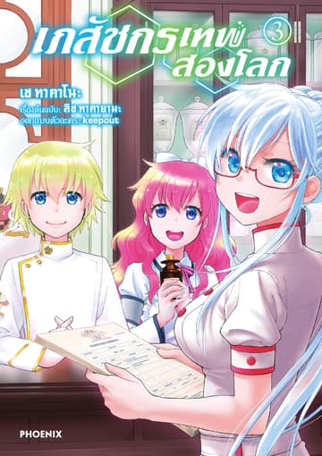 เภสัชกรเทพสองโลก เล่ม 3