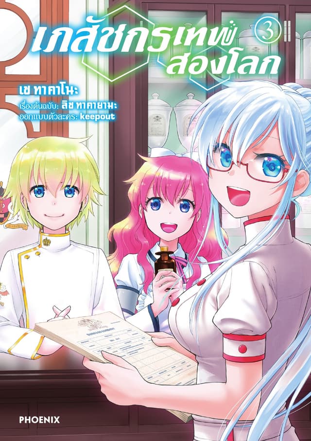 เภสัชกรเทพสองโลก เล่ม 3