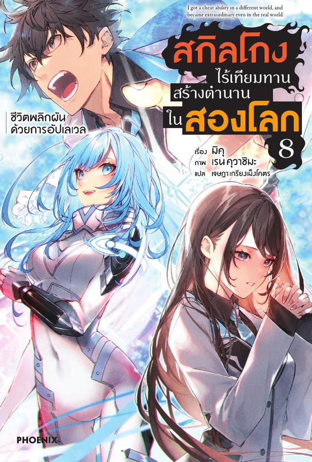 สกิลโกงไร้เทียมทาน สร้างตำนานในสองโลก เล่ม 8