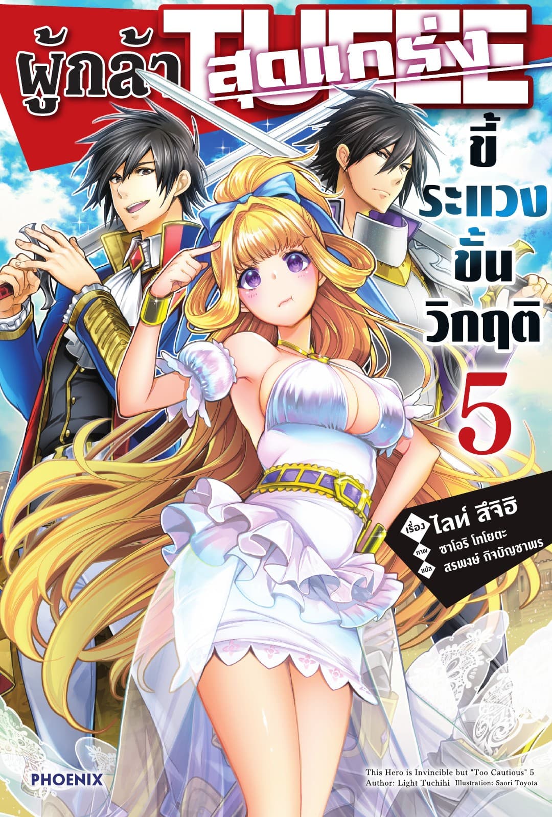 ผู้กล้าสุดแกร่ง ขี้ระแวงขั้นวิกฤติ เล่ม 5