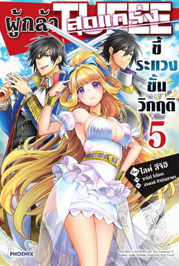 ผู้กล้าสุดแกร่ง ขี้ระแวงขั้นวิกฤติ เล่ม 5