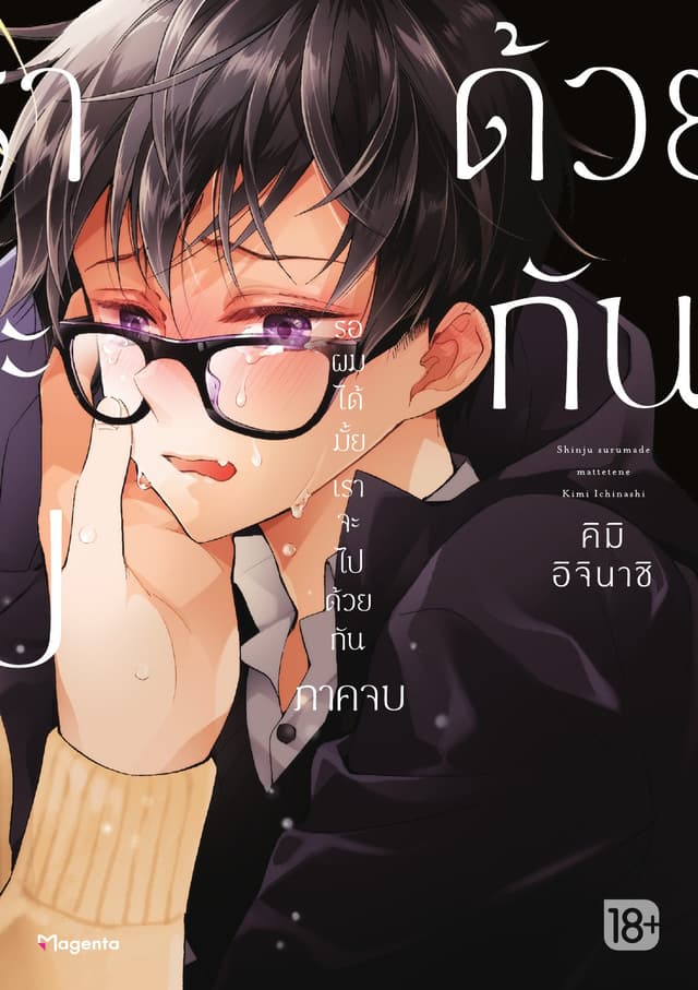 รอผมได้มั้ย เราจะไปด้วยกัน ภาคจบ