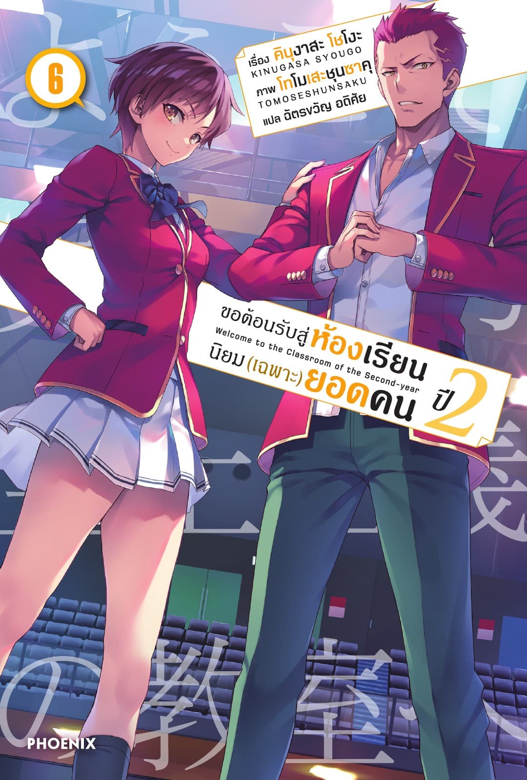 ขอต้อนรับสู่ห้องเรียนนิยม (เฉพาะ) ยอดคน ปีสอง เล่ม 6