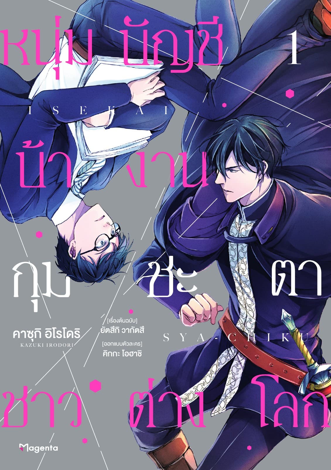 หนุ่มบัญชีบ้างานกุมชะตาชาวต่างโลก เล่ม 1