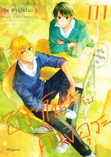 ฮิราโนะกับคางิอุระ (ฉบับการ์ตูน) เล่ม 1