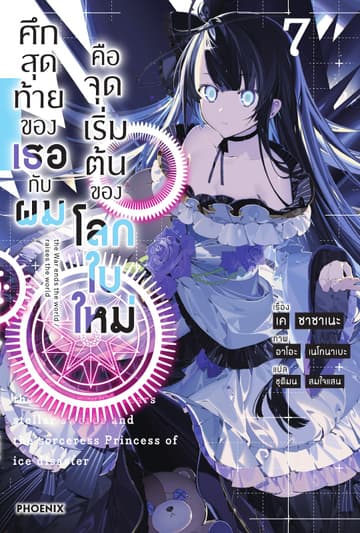 ศึกสุดท้ายของเธอกับผมคือจุดเริ่มต้นของโลกใบใหม่ เล่ม 7
