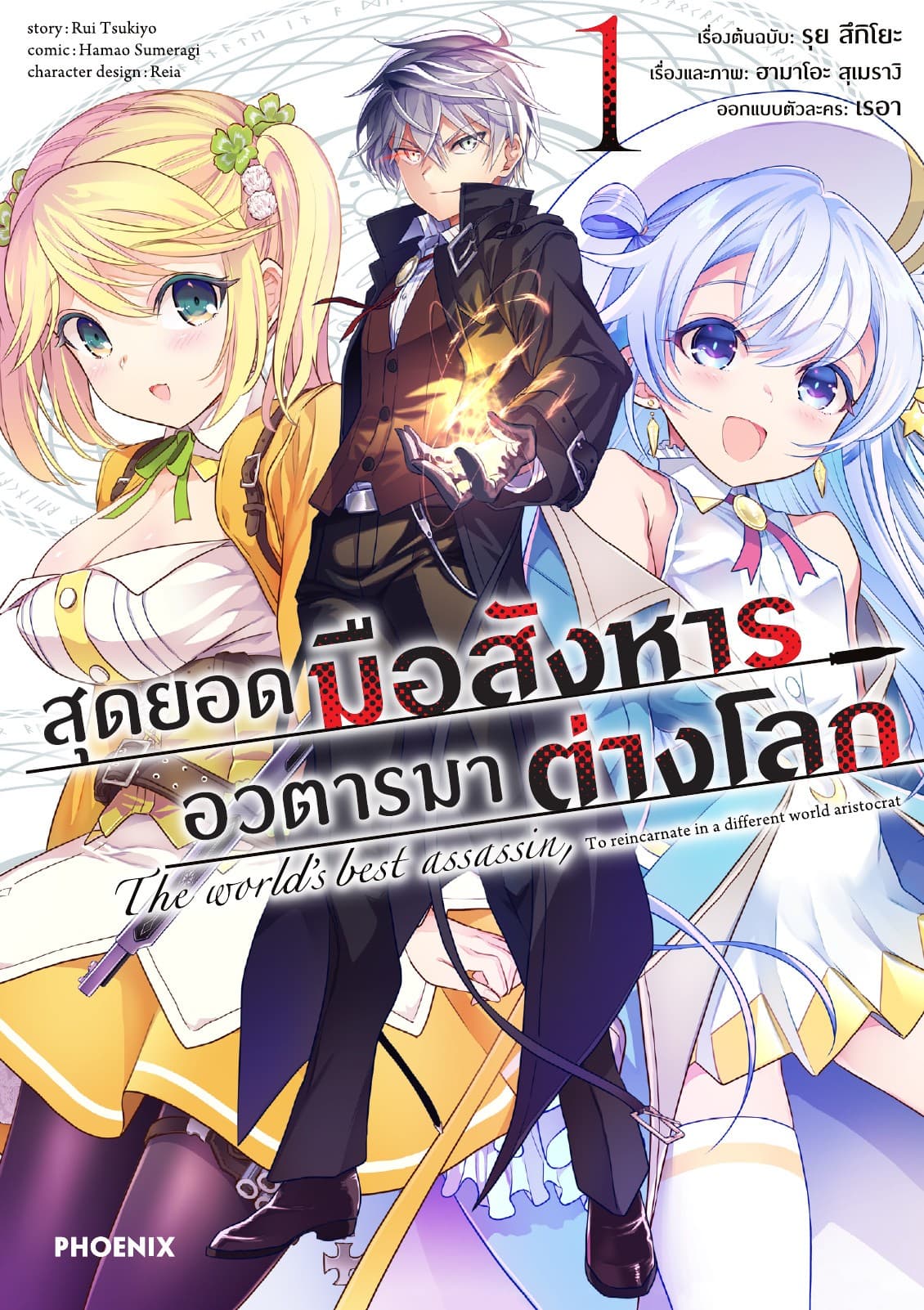 สุดยอดมือสังหาร อวตารมาต่างโลก (ฉบับการ์ตูน) เล่ม 1