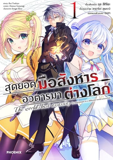 สุดยอดมือสังหาร อวตารมาต่างโลก (ฉบับการ์ตูน) เล่ม 1
