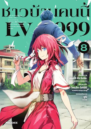 ชาวบ้านคนนี้ LV 999 (ฉบับการ์ตูน) เล่ม 8