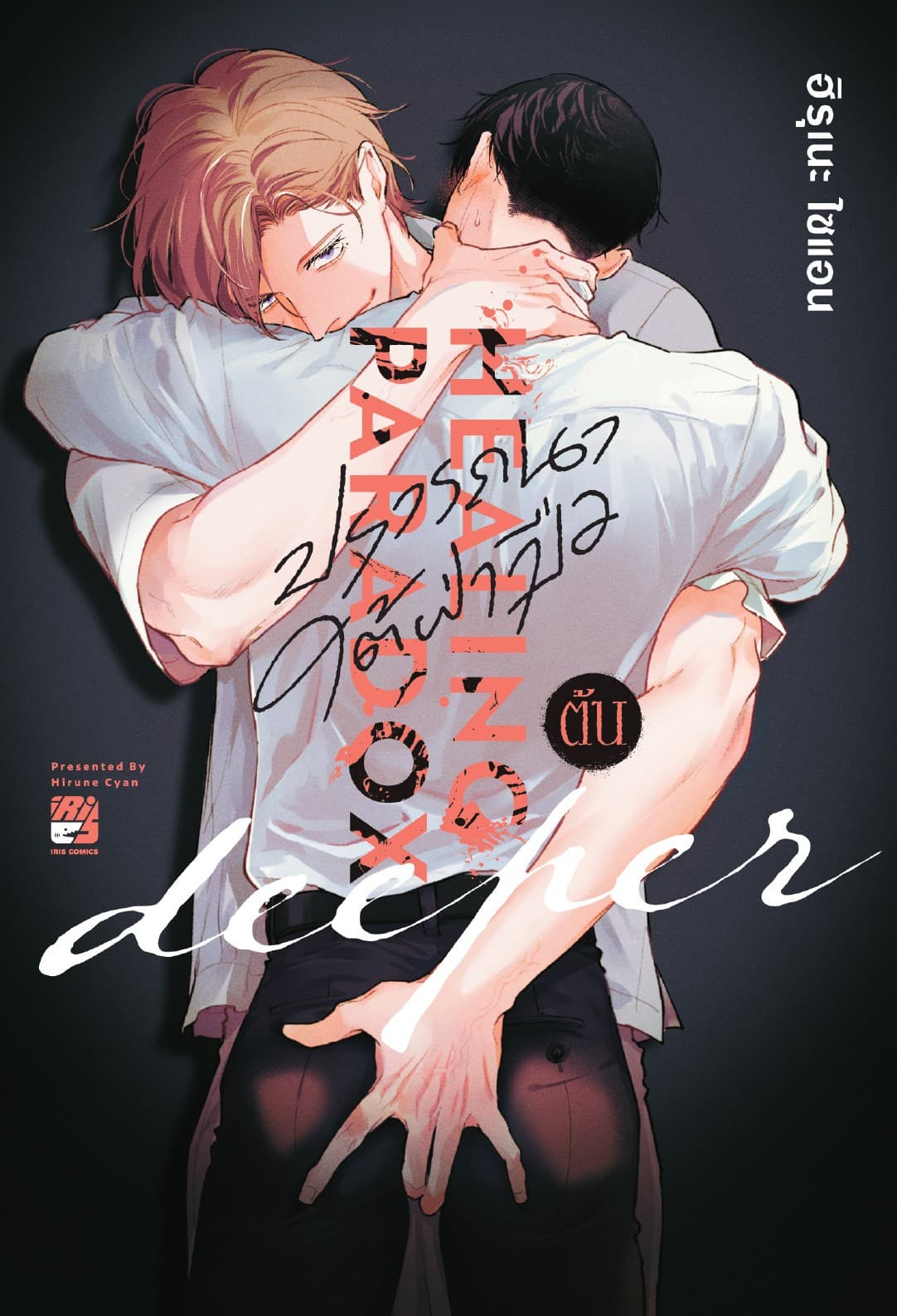 Healing Paradox Deeper 1(ปรารถนาใต้ฝ่ามือ)