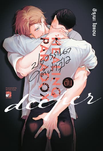Healing Paradox Deeper 1(ปรารถนาใต้ฝ่ามือ)