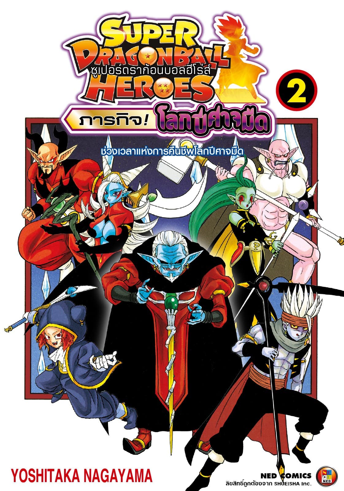 ดราก้อนบอลฮีโร่ส์ ภารกิจ! โลกปีศาจมืด เล่ม 2
