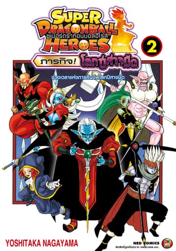 ดราก้อนบอลฮีโร่ส์ ภารกิจ! โลกปีศาจมืด เล่ม 2