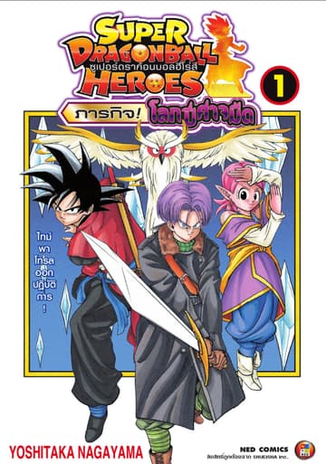 ดราก้อนบอลฮีโร่ส์ ภารกิจ! โลกปีศาจมืด เล่ม 1