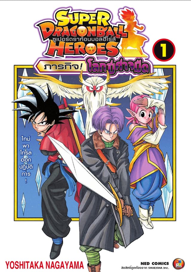 ดราก้อนบอลฮีโร่ส์ ภารกิจ! โลกปีศาจมืด เล่ม 1