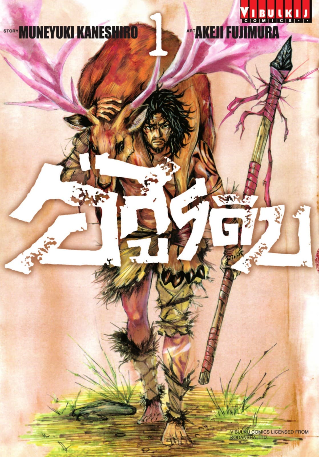 อสูรดิบ GRASHROS เล่ม 1