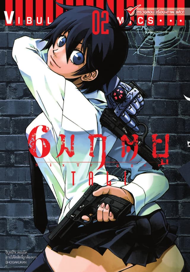 6 มฤตยู เล่ม 2