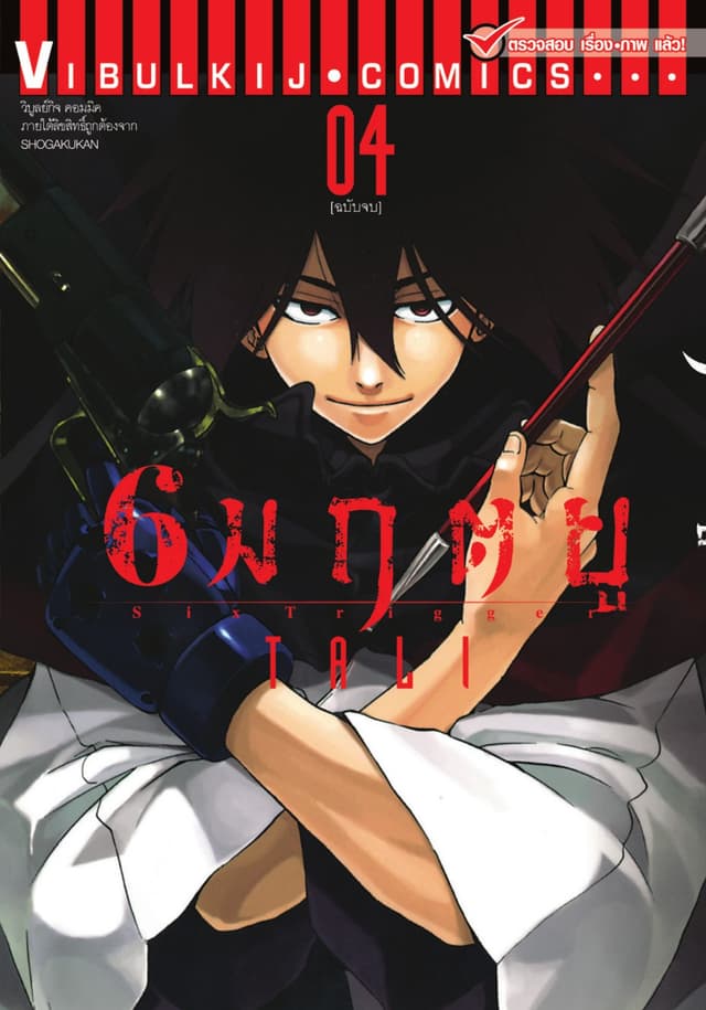 6 มฤตยู เล่ม 4