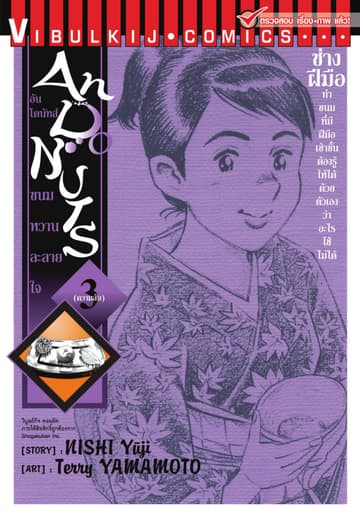 อันโดนัทส์ ขนมหวานละลายใจ เล่ม 3