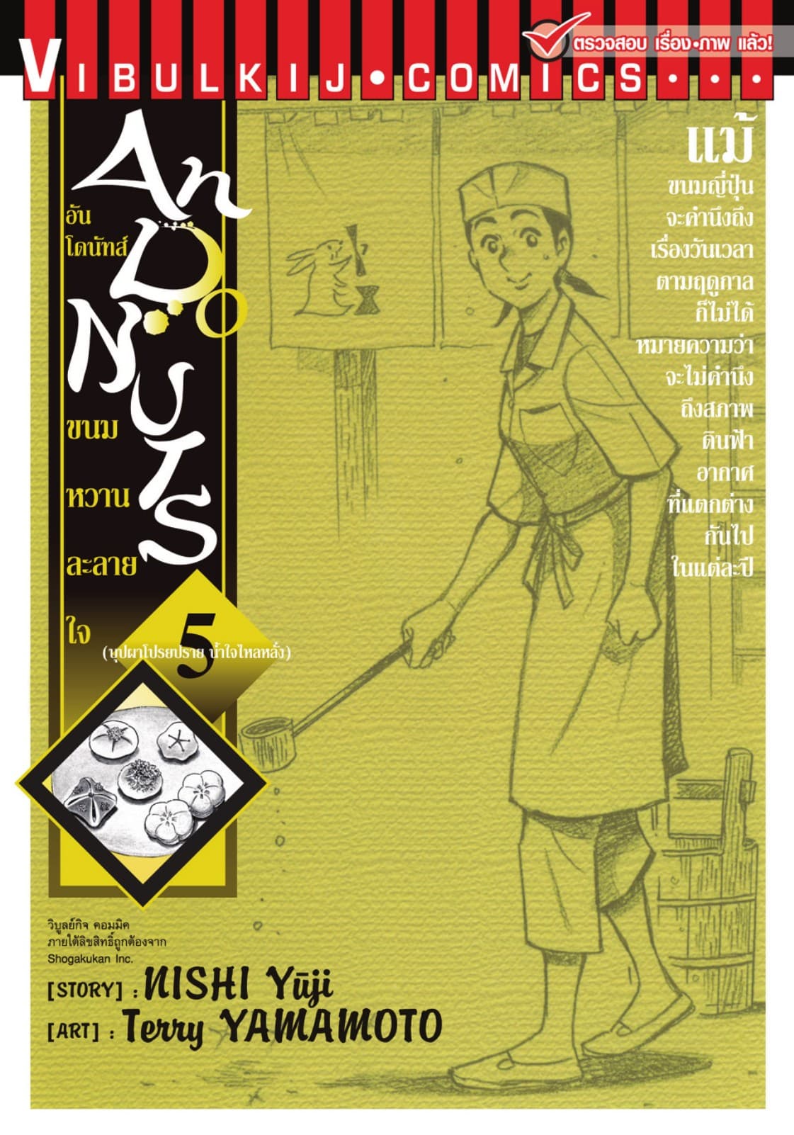อันโดนัทส์ ขนมหวานละลายใจ เล่ม 5