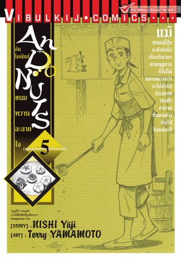 อันโดนัทส์ ขนมหวานละลายใจ เล่ม 5