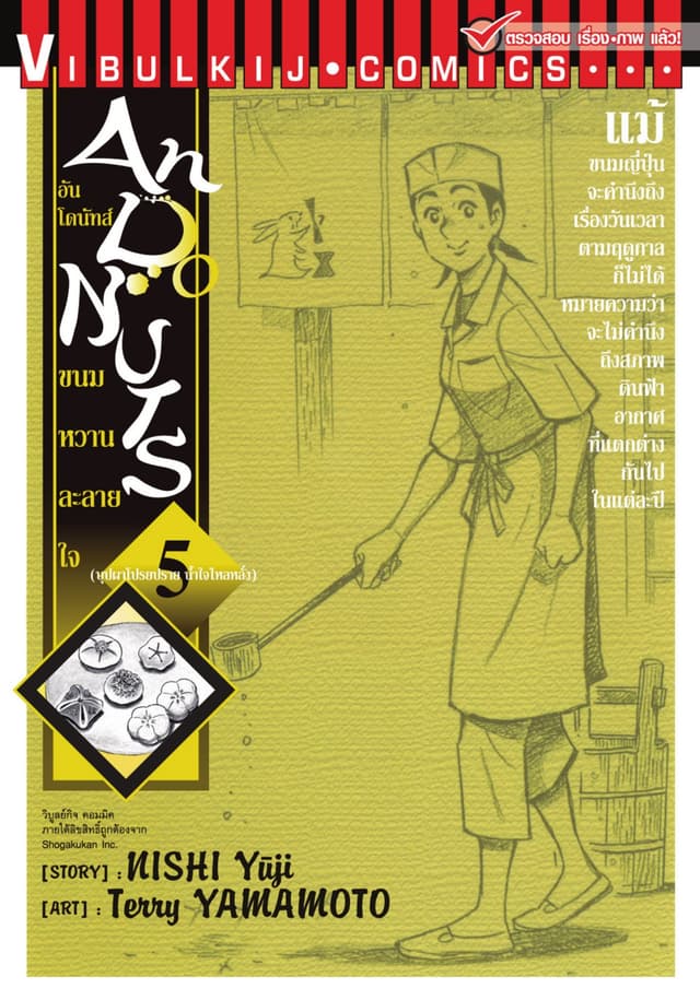 อันโดนัทส์ ขนมหวานละลายใจ เล่ม 5
