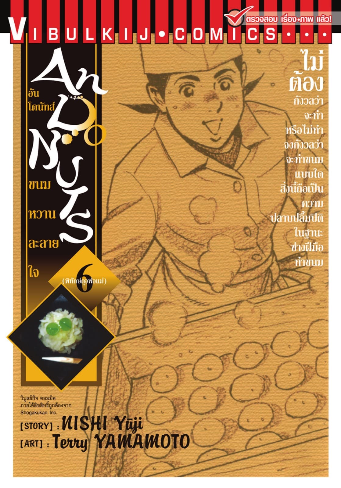 อันโดนัทส์ ขนมหวานละลายใจ เล่ม 6