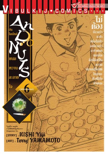 อันโดนัทส์ ขนมหวานละลายใจ เล่ม 6