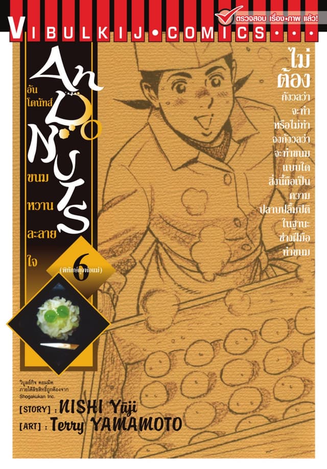 อันโดนัทส์ ขนมหวานละลายใจ เล่ม 6