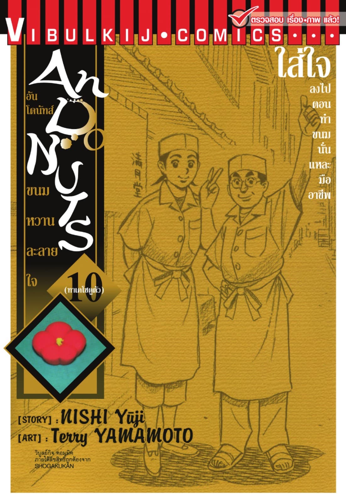 อันโดนัทส์ ขนมหวานละลายใจ เล่ม 10
