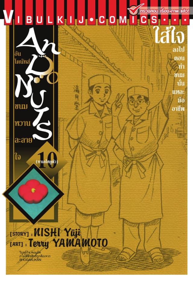 อันโดนัทส์ ขนมหวานละลายใจ เล่ม 10