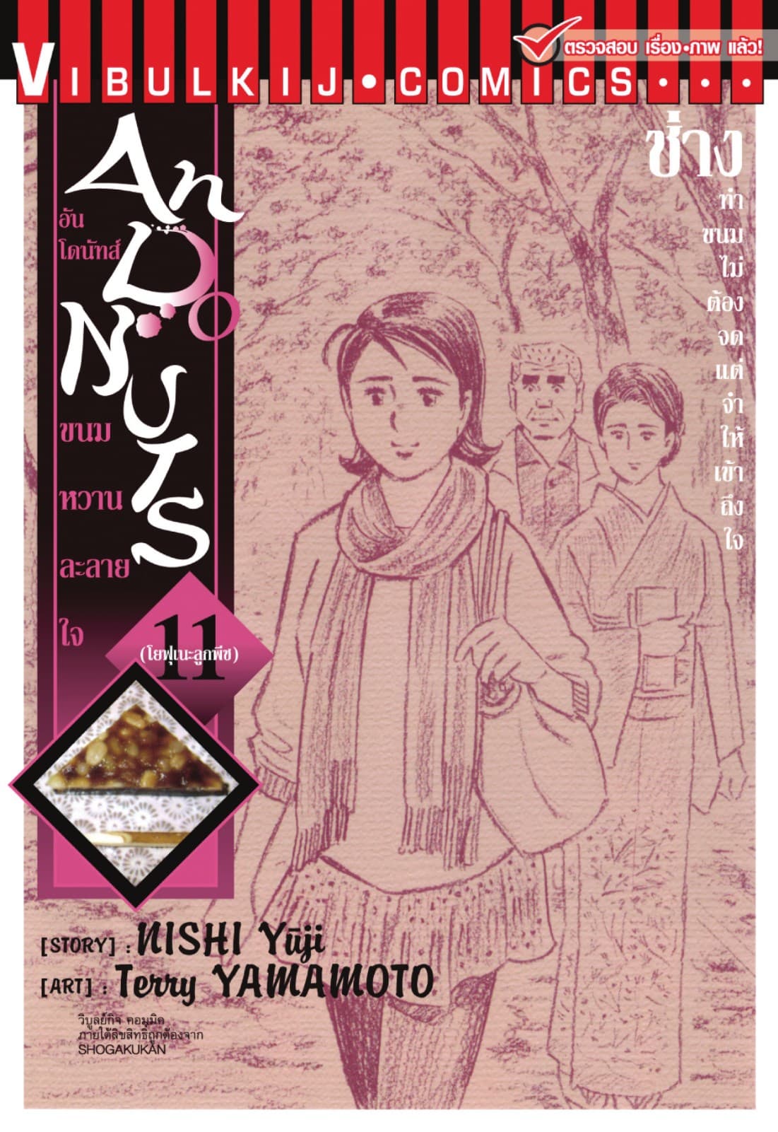 อันโดนัทส์ ขนมหวานละลายใจ เล่ม 11