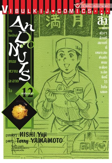 อันโดนัทส์ ขนมหวานละลายใจ เล่ม 12