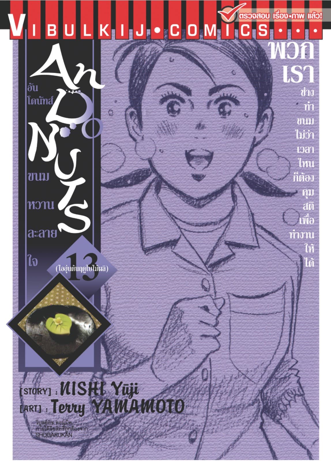 อันโดนัทส์ ขนมหวานละลายใจ เล่ม 13