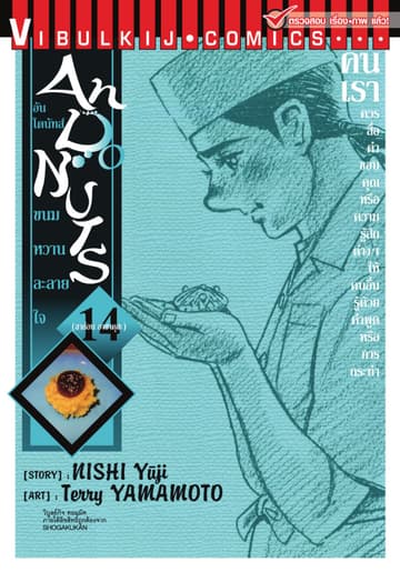 อันโดนัทส์ ขนมหวานละลายใจ เล่ม 14