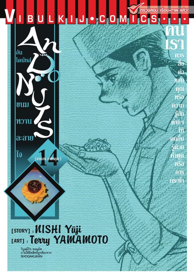 อันโดนัทส์ ขนมหวานละลายใจ เล่ม 14