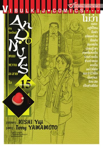 อันโดนัทส์ ขนมหวานละลายใจ เล่ม 15