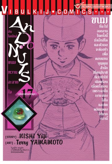 อันโดนัทส์ ขนมหวานละลายใจ เล่ม 17