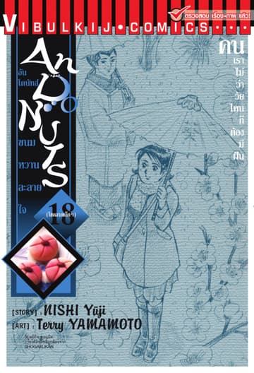 อันโดนัทส์ ขนมหวานละลายใจ เล่ม 18