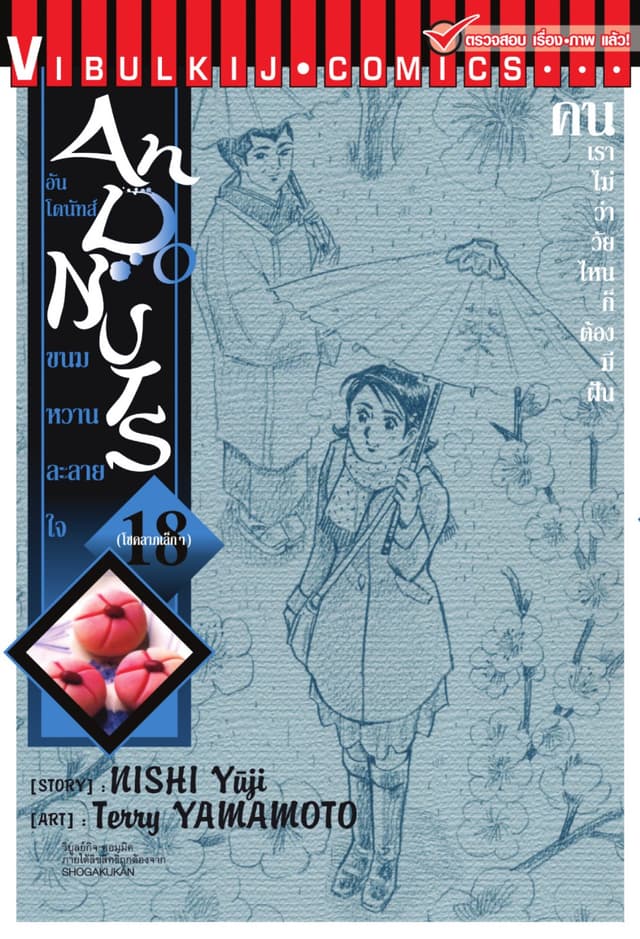 อันโดนัทส์ ขนมหวานละลายใจ เล่ม 18