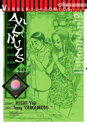 อันโดนัทส์ ขนมหวานละลายใจ เล่ม 19