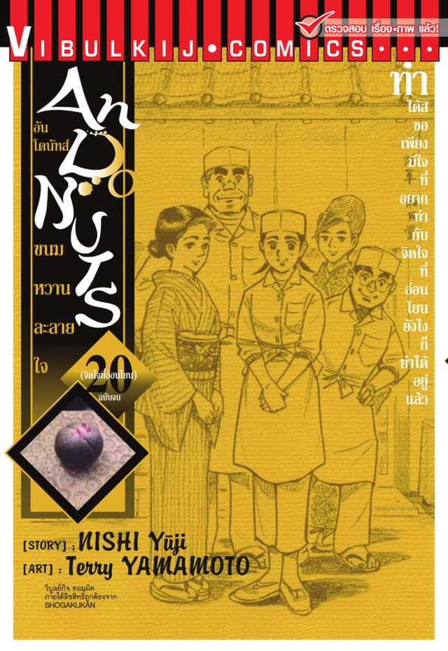 อันโดนัทส์ ขนมหวานละลายใจ เล่ม 20 (จบ)