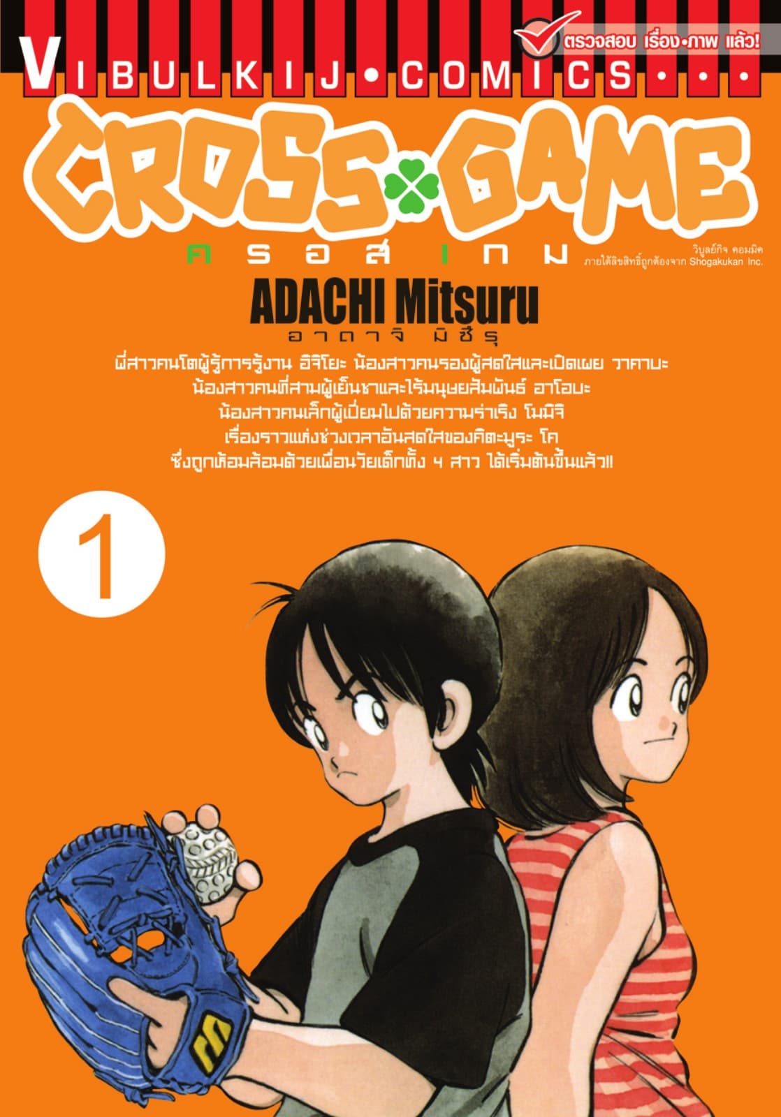 CROSS GAME ครอสเกม เล่ม 1