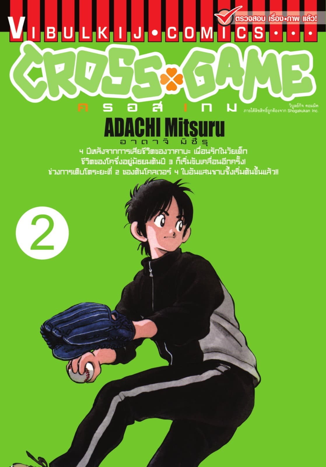 CROSS GAME ครอสเกม เล่ม 2