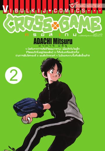 CROSS GAME ครอสเกม เล่ม 2